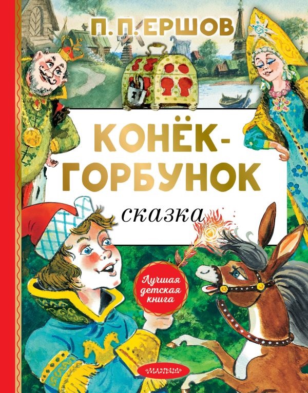 Конек-горбунок. Ершов П. Конек-горбунок. Ершов П.