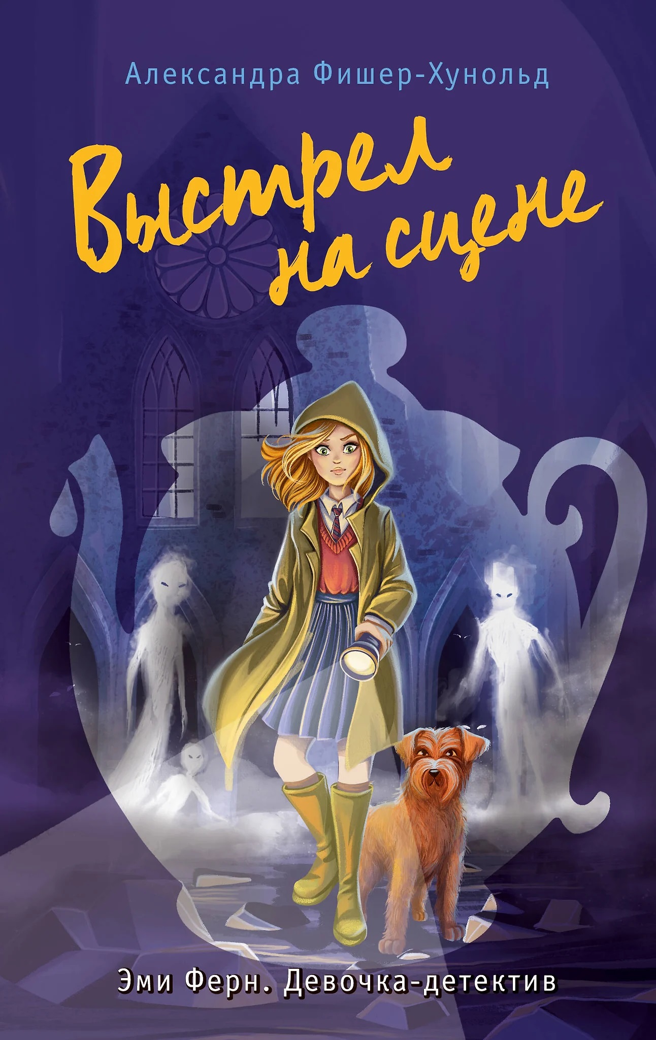 Выстрел на сцене. Фишер-Хунольд А. Выстрел на сцене. Фишер-Хунольд А.