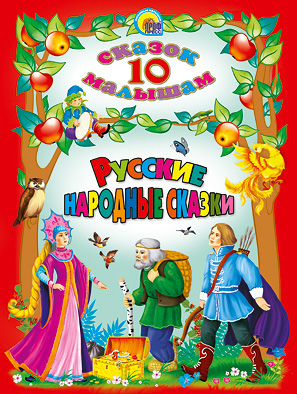 10 сказок. Русские народные сказки