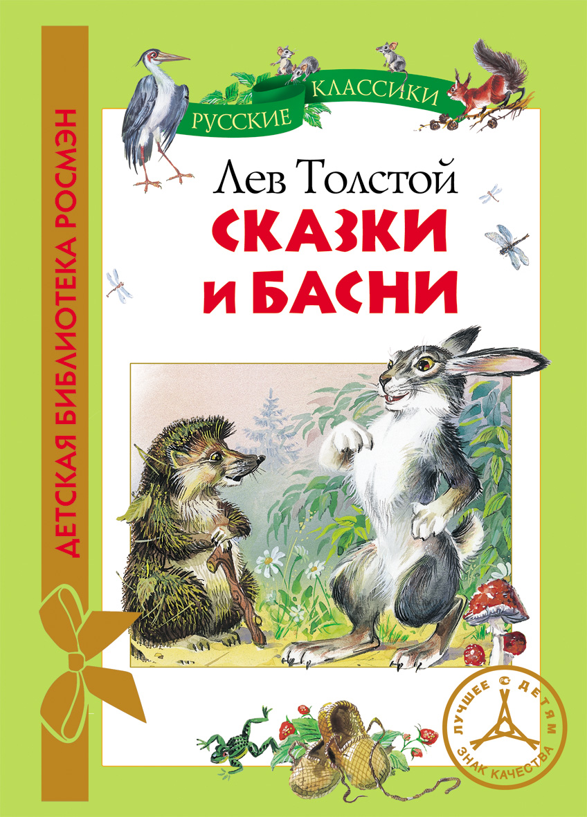 Купить Лев Толстой Сказки и басни (ДБР) в Тольятти за 99 руб. –  интернет-магазин Мульти Бум