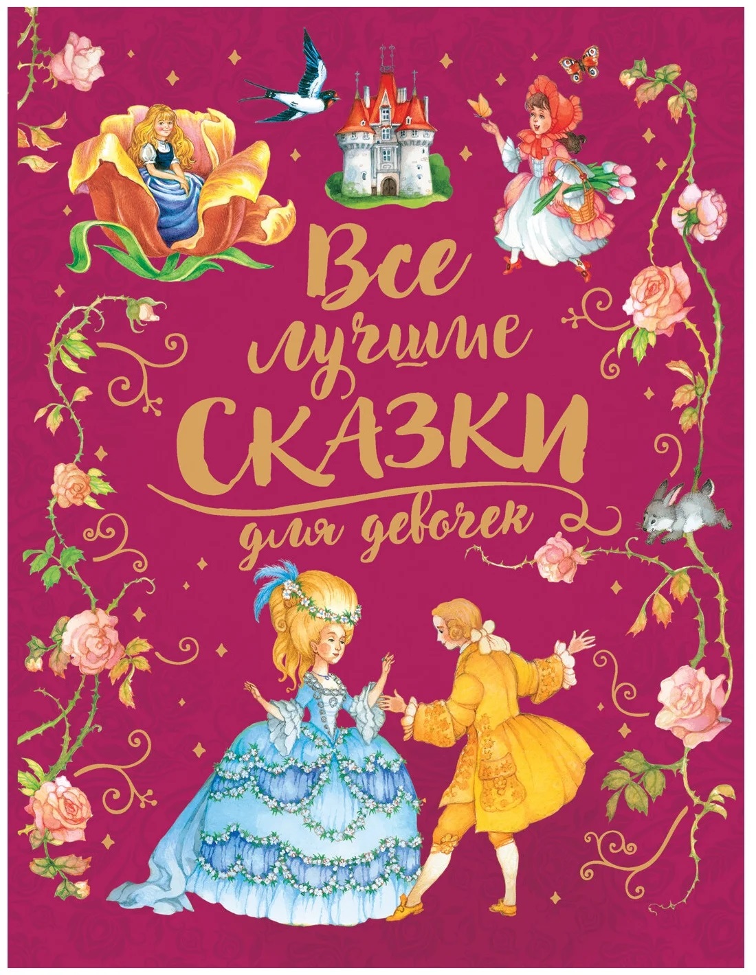 Книжки для девочек. Сказки для девочек. Лучшие сказки для девочек. Книга сказки для девочек. Лучшие сказки о принцессах.