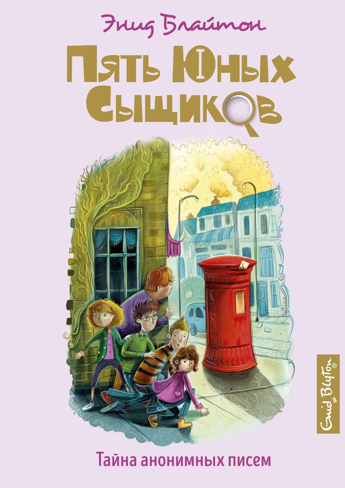 Блайтон Э. Тайна анонимных писем. Кн.4 Блайтон Э. Тайна анонимных писем. Кн.4