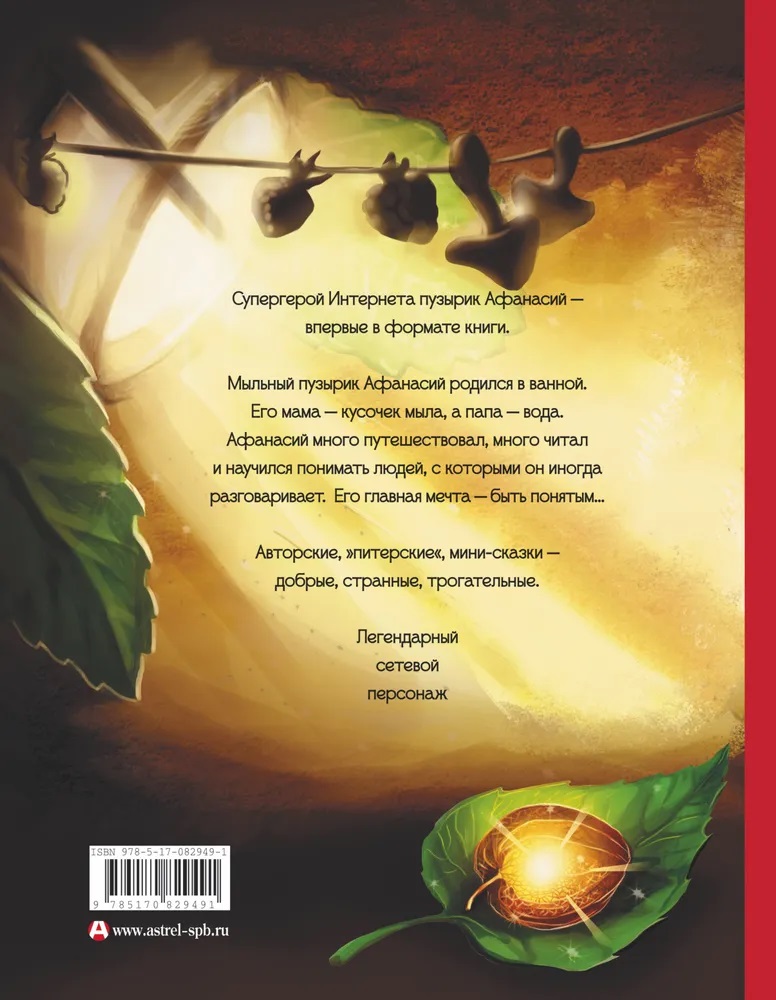 Приключения мыльного пузырика Афанасия. Зельдина М.М.. Фото N2 Приключения мыльного пузырика Афанасия. Зельдина М.М.. Фото N2
