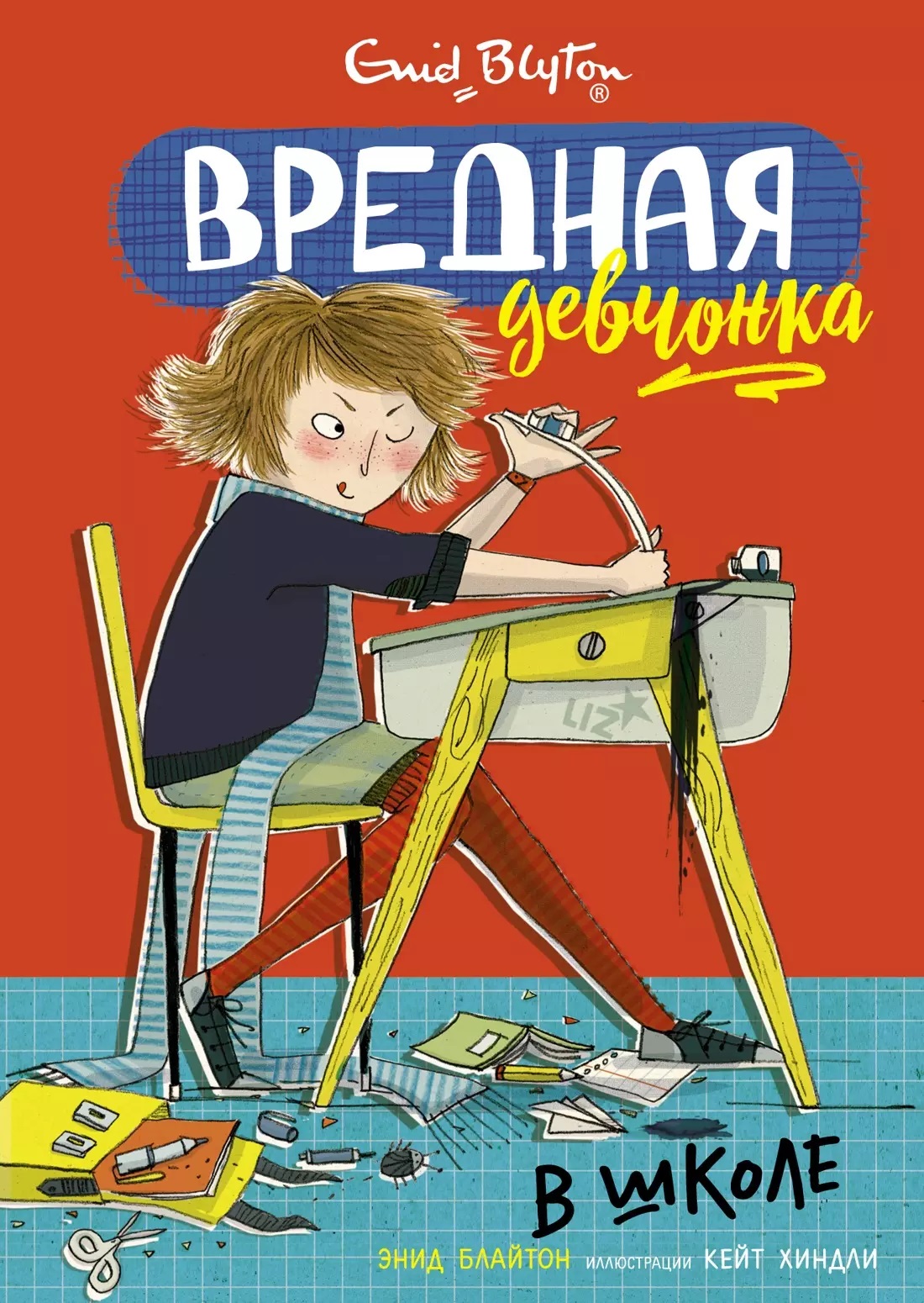 Вредная девчонка в школе. Блайтон Э. Вредная девчонка в школе. Блайтон Э.