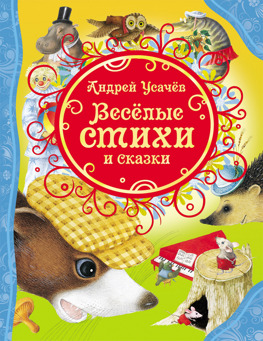 Сказки усачева. Андрей усачёв стихи для детей. Книги Усачева для детей. Усачев сказки в стихах.