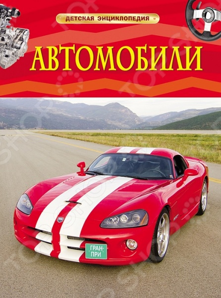 Гришечкин В. А. Автомобили. Детская энциклопедия