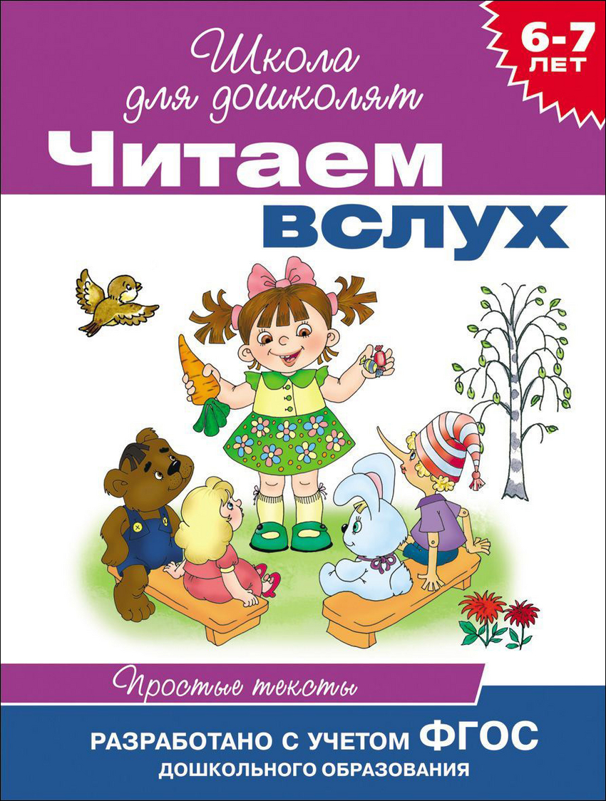 Учебник вслух. Читаем вслух. Читаем вслух школа для дошколят. Школа для дошколят чтение. Читаем слух для дошкольников.