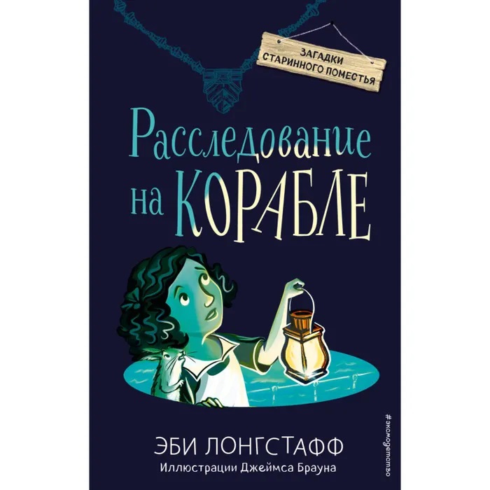 Расследование на корабле. Лонгстафф Э. Расследование на корабле. Лонгстафф Э.