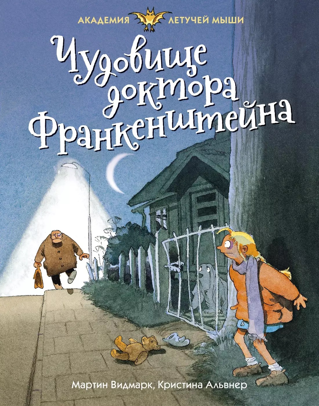 Чудовище доктора Франкенштейна. Видмарк М. Чудовище доктора Франкенштейна. Видмарк М.