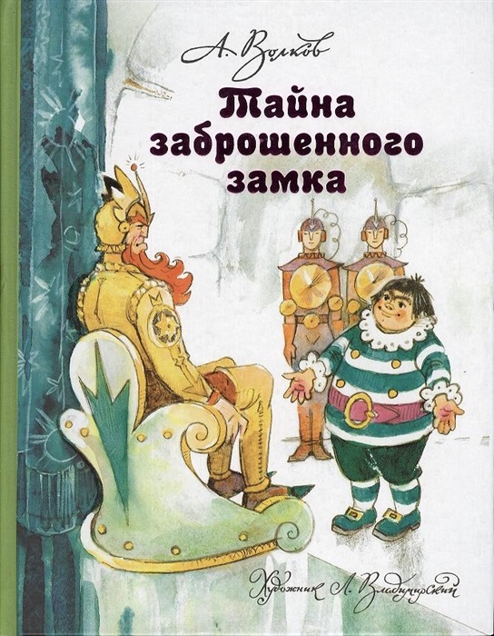 Тайна заброшенного замка. Волков А.М. Тайна заброшенного замка. Волков А.М.