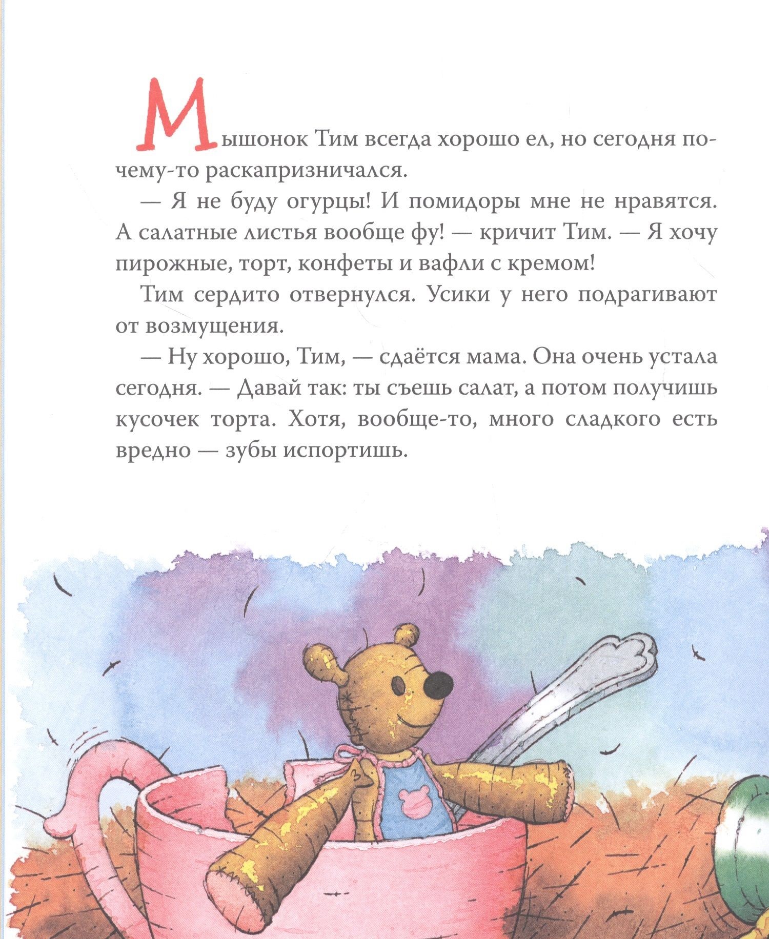 Мышонок Тим не хочет чистить зубы. Фото N4 Мышонок Тим не хочет чистить зубы. Фото N4