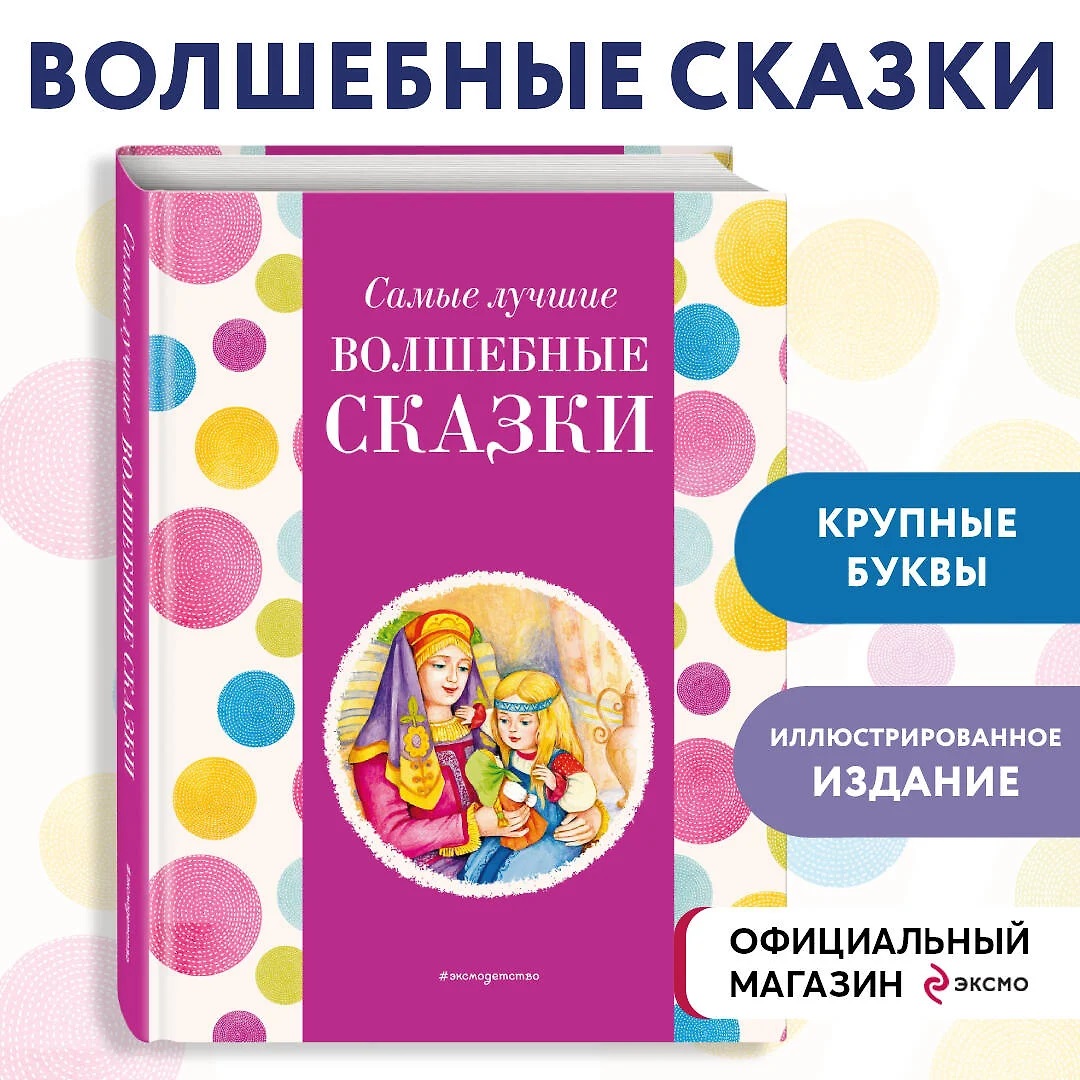 Самые лучшие волшебные сказки. Котовская  И.. Фото N4 Самые лучшие волшебные сказки. Котовская  И.. Фото N4