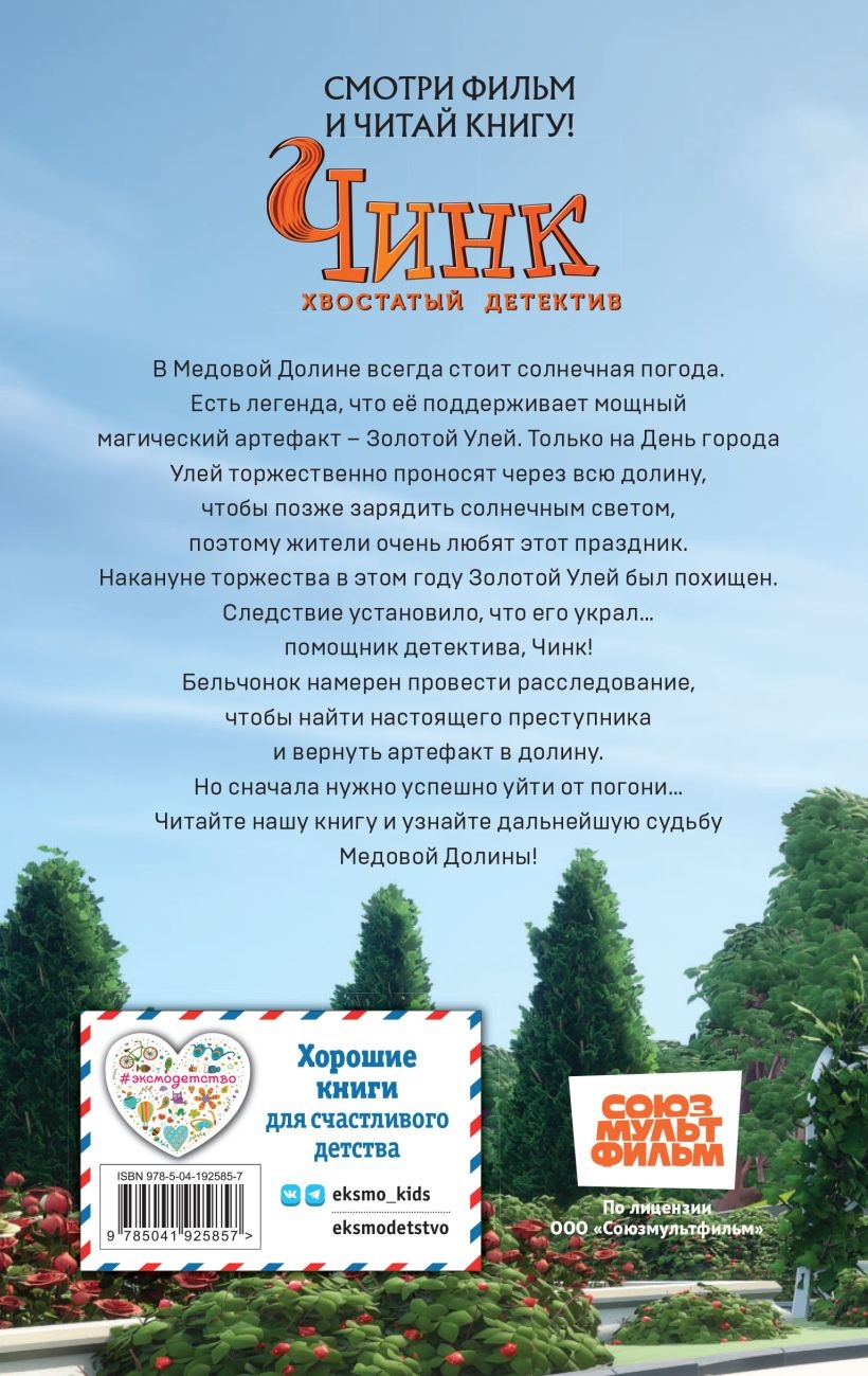 Чинк. Хвостатый детектив. Новеллизация. Швецова М.П.. Фото N7 Чинк. Хвостатый детектив. Новеллизация. Швецова М.П.. Фото N7