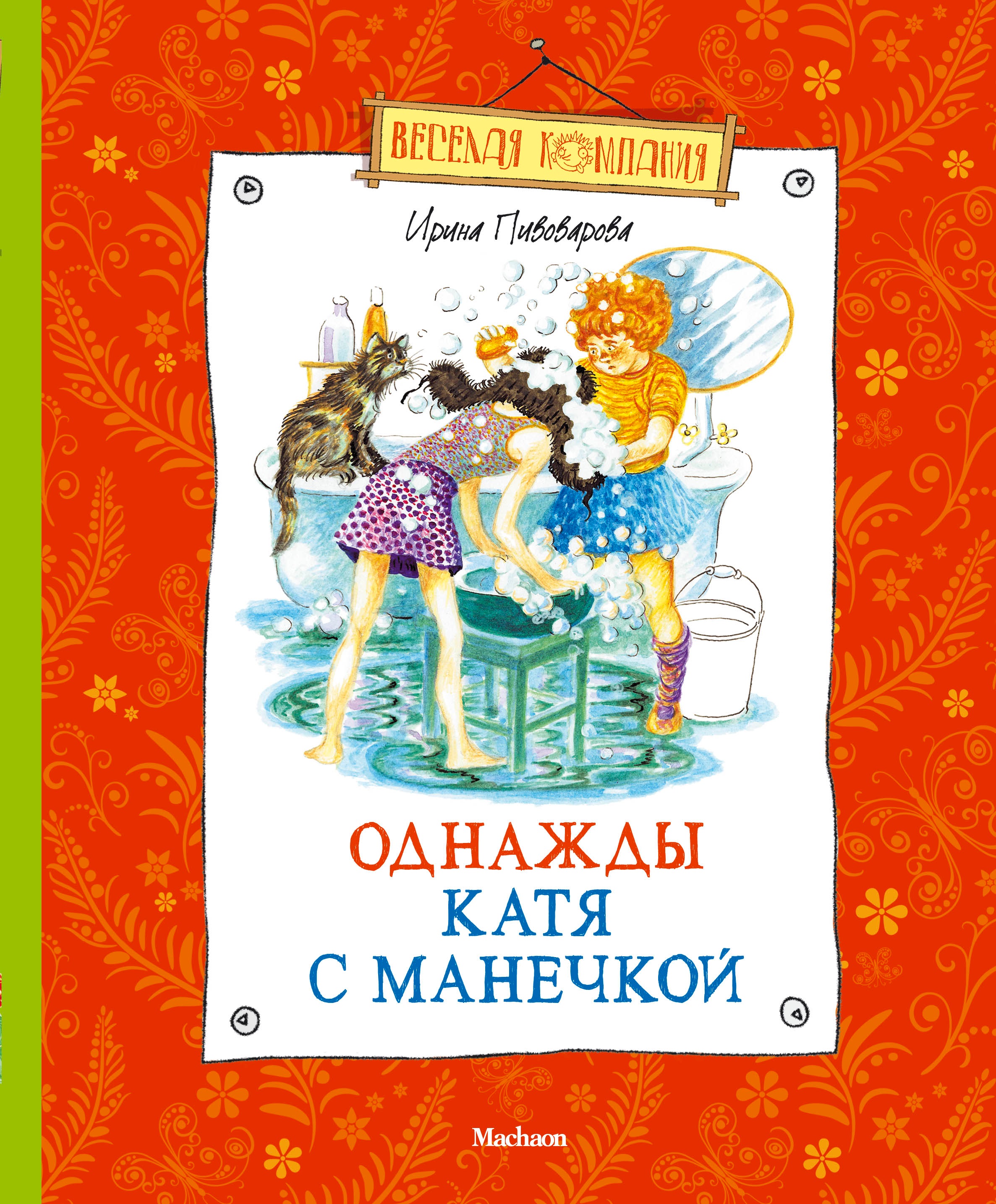 Катя читать. Ирина Пивоварова однажды Катя с Манечкой. Однажды Катя с Манечкой книга книги Ирины Пивоваровой. Ирина Пивоварова книга однажды Катя с Манечкой. Однажды Катя с Манечкой книга.