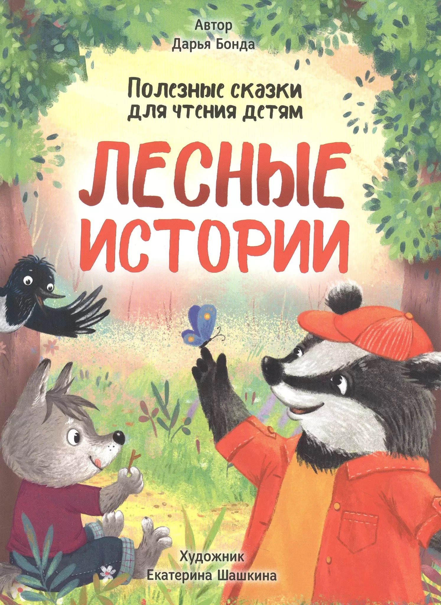 Лесные истории. Полезные сказки для чтения детям Лесные истории. Полезные сказки для чтения детям