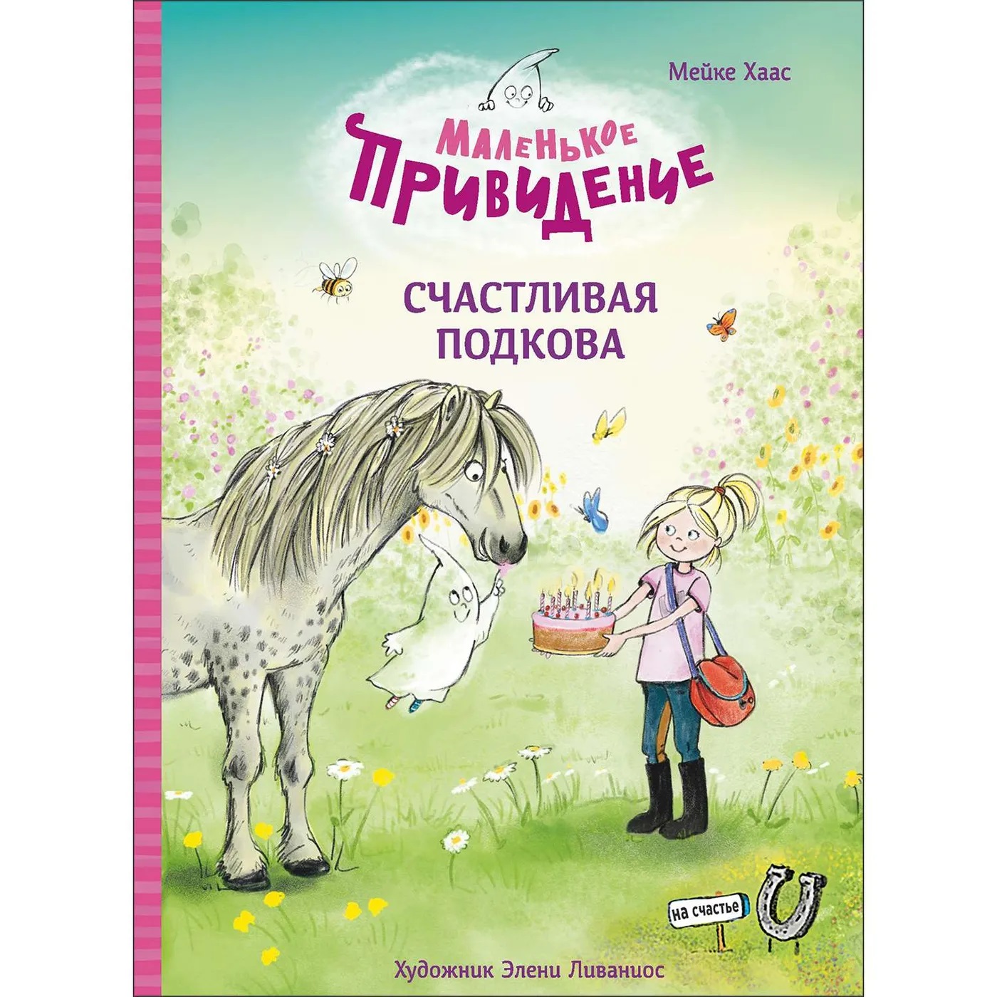 Купить Счастливая подкова. Маленькое приведение. ДХЛ в Тольятти за 469 руб.  – интернет-магазин Мульти Бум