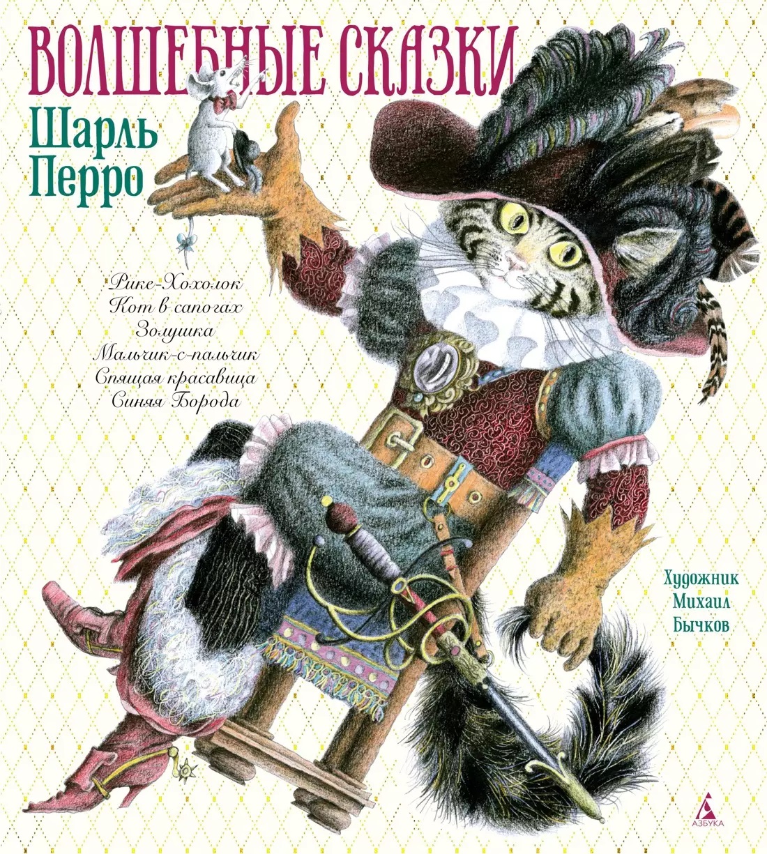 Волшебные сказки. Перро Ш. Волшебные сказки. Перро Ш.
