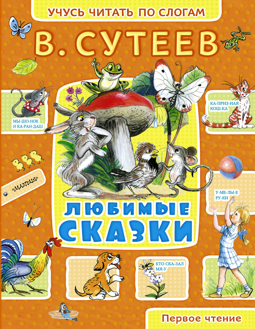 Сутеев книга сказки и картинки