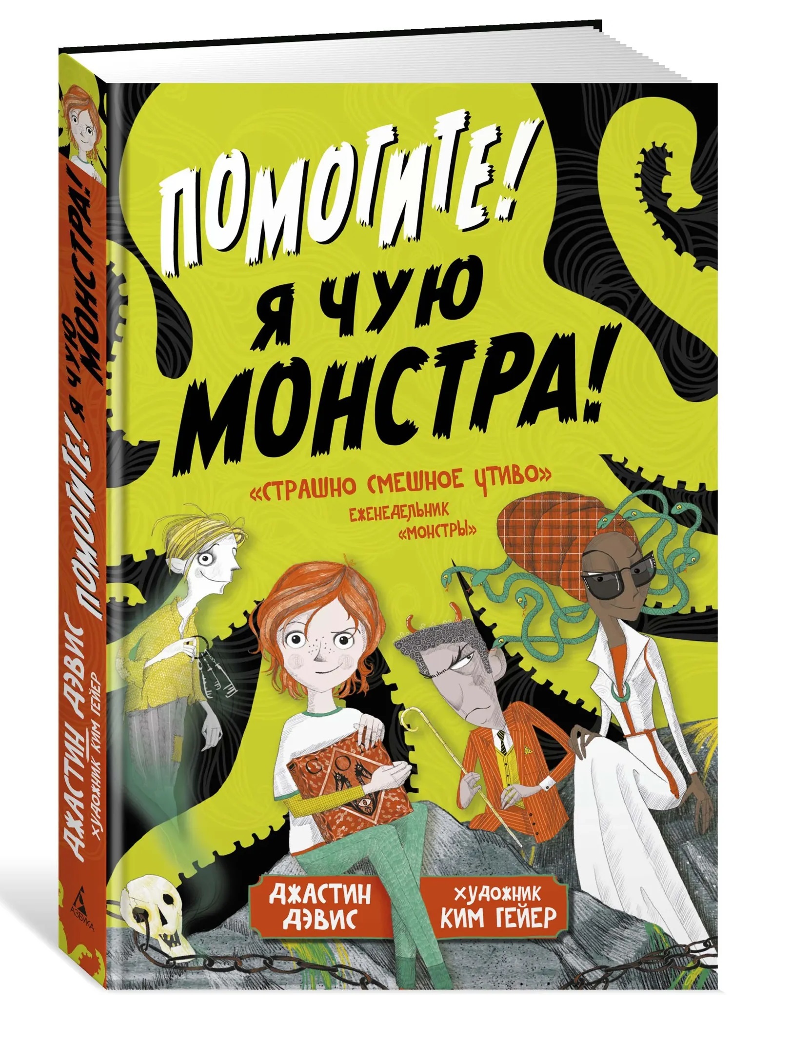 Помогите! Я чую монстра! Дж. Дэвис.. Фото N8 Помогите! Я чую монстра! Дж. Дэвис.. Фото N8