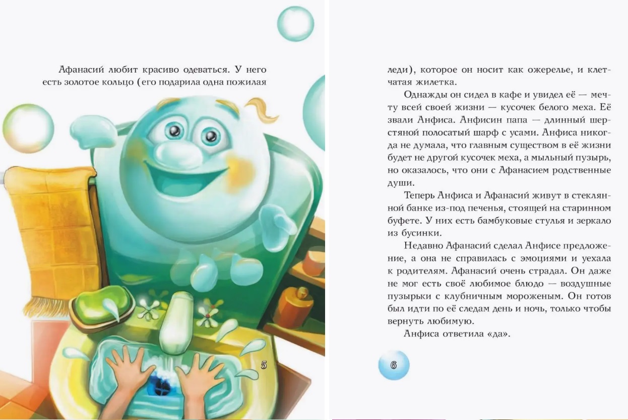 Приключения мыльного пузырика Афанасия. Зельдина М.М.. Фото N4 Приключения мыльного пузырика Афанасия. Зельдина М.М.. Фото N4