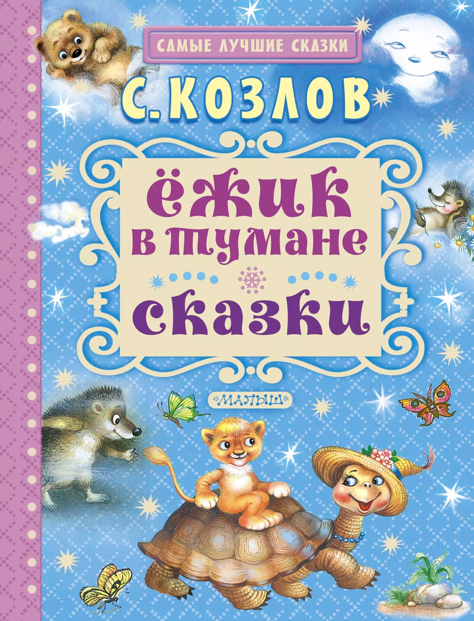 Ёжик в тумане. Сказки. Козлов С. Ёжик в тумане. Сказки. Козлов С.
