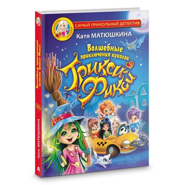 Волшебные приключения куколок Трикси-Фикси. Матюшкина Е.. Фото N3 Волшебные приключения куколок Трикси-Фикси. Матюшкина Е.. Фото N3