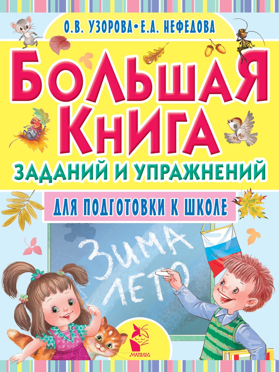 Купить Большая книга заданий и упражнений для подготовки к школе. Узорова  О.В. в Тольятти за 479 руб. – интернет-магазин Мульти Бум