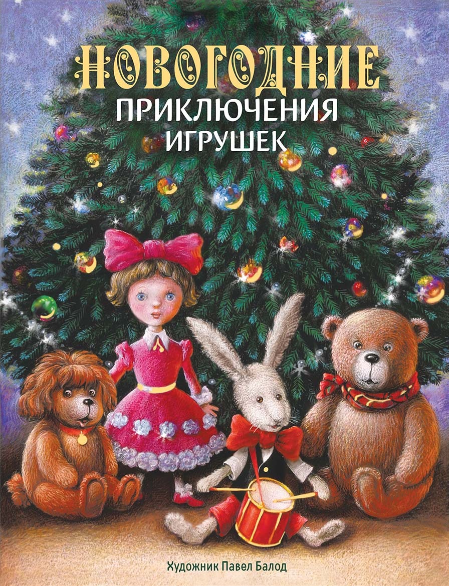 Новогодние приключения игрушек. Благов В. Новогодние приключения игрушек. Благов В.