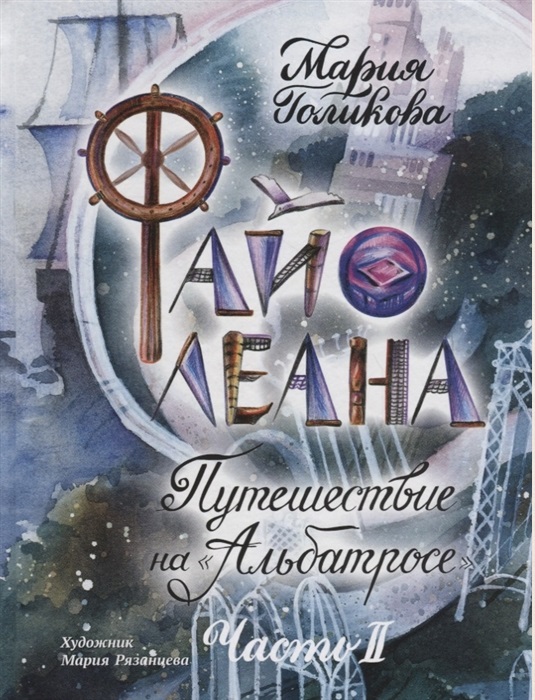 Файолеана. Путешествие на "Альбатросе". Голикова М. Файолеана. Путешествие на "Альбатросе". Голикова М.