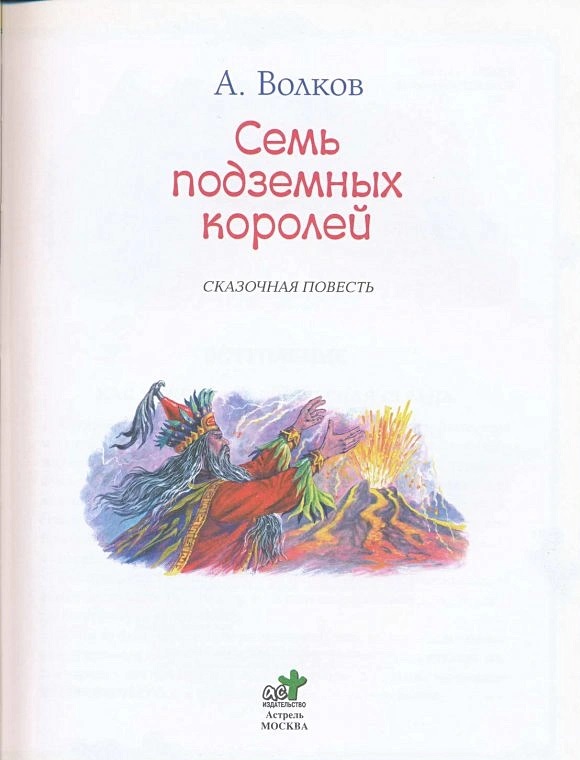 Семь подземных королей. Волков А.М.. Фото N2 Семь подземных королей. Волков А.М.. Фото N2