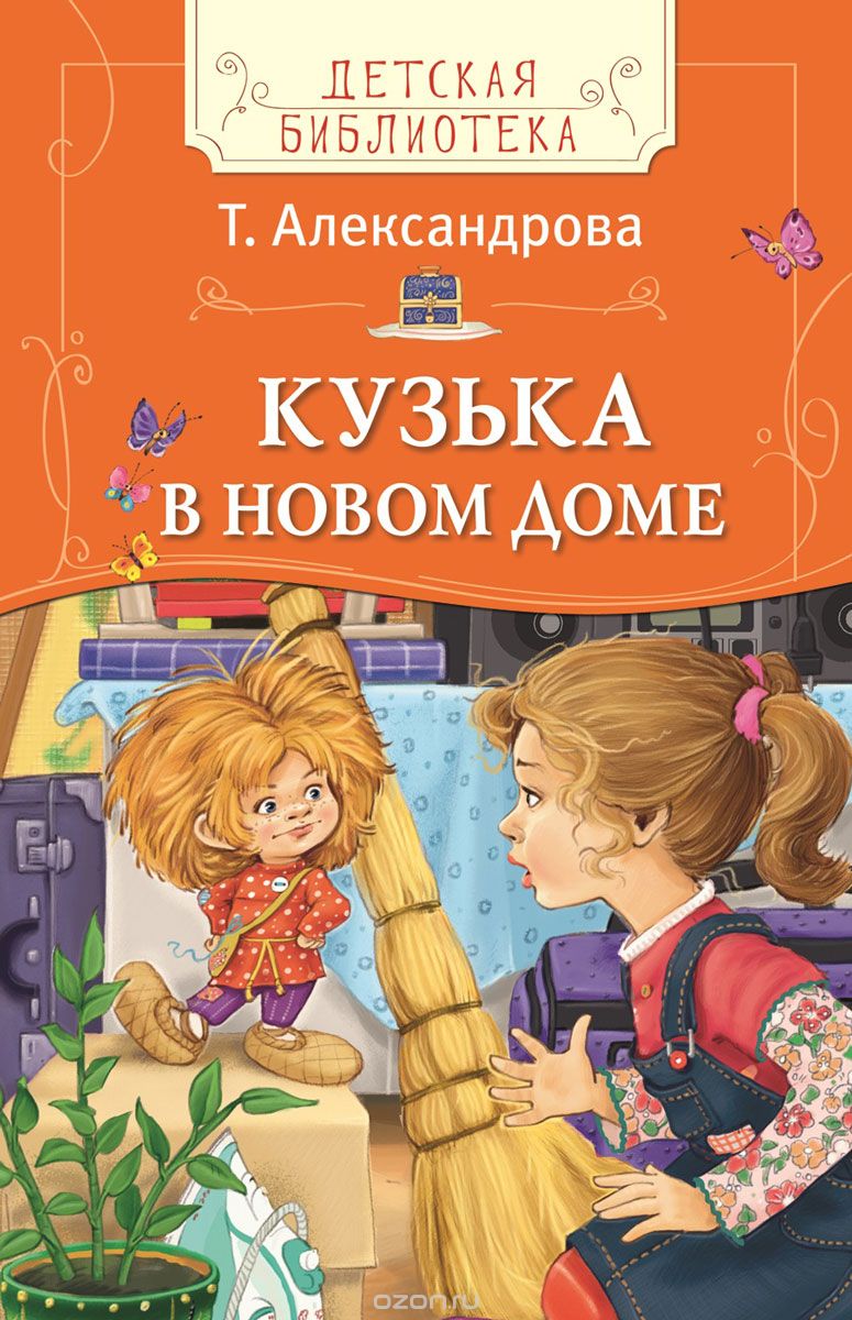 Александрова Т. Т. Александрова. Кузька в новом доме (ДБ)