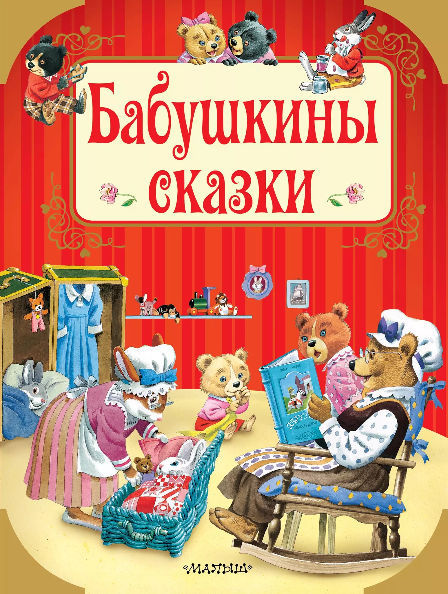 Бабушкины сказки. . Бабушкины сказки. .