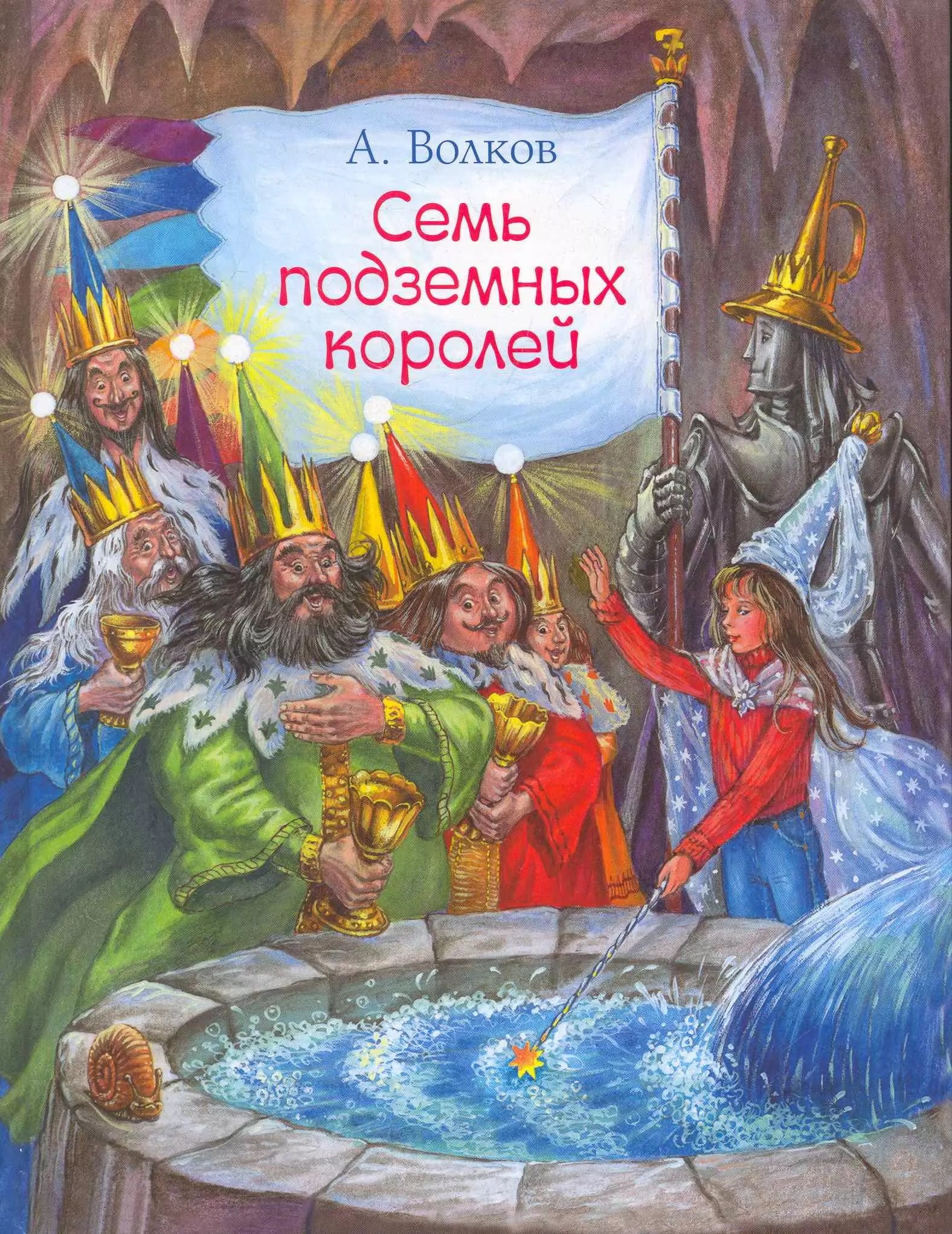 Семь подземных королей. Волков А.М. Семь подземных королей. Волков А.М.
