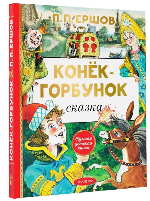 Конек-горбунок. Ершов П.. Фото N3 Конек-горбунок. Ершов П.. Фото N3