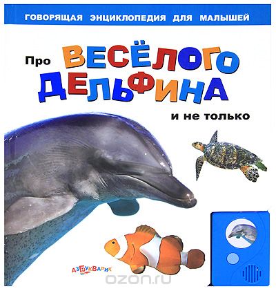Про веселого дельфина и не только (Говорящая энциклопедия для малышей)