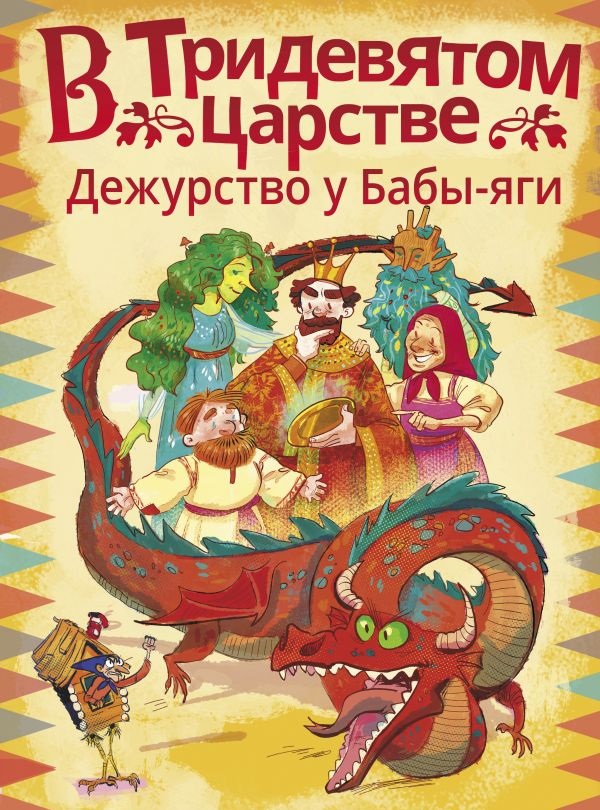 В Тридевятом царстве. Дежурство у Бабы-яги В Тридевятом царстве. Дежурство у Бабы-яги