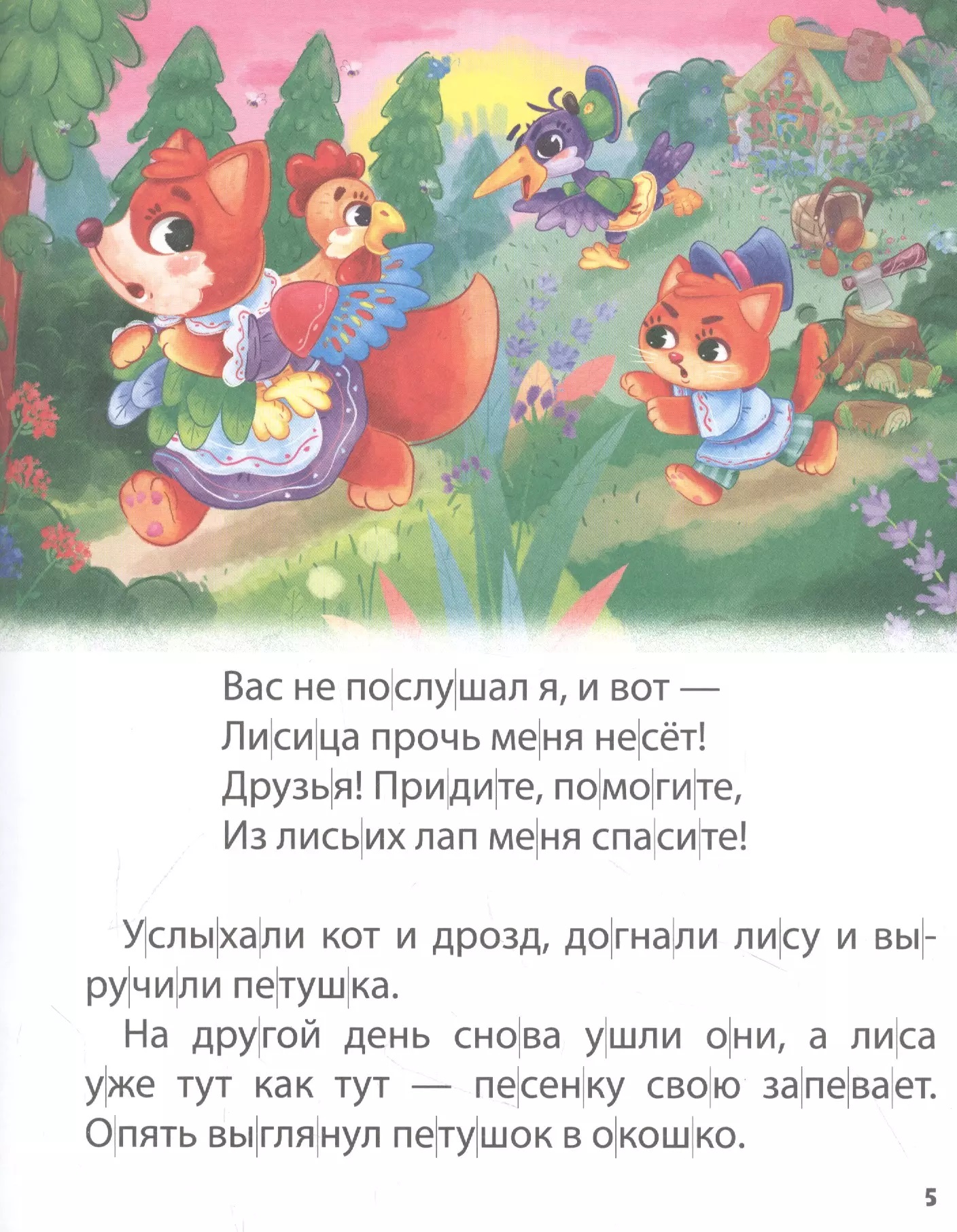 Русские народные сказки. Хочу читать сам. По слогам. Фото N3 Русские народные сказки. Хочу читать сам. По слогам. Фото N3