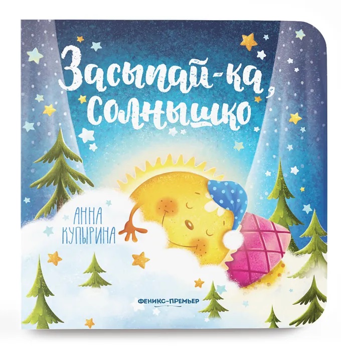 Засыпай-ка, солнышко. Купырина А.М. Засыпай-ка, солнышко. Купырина А.М.