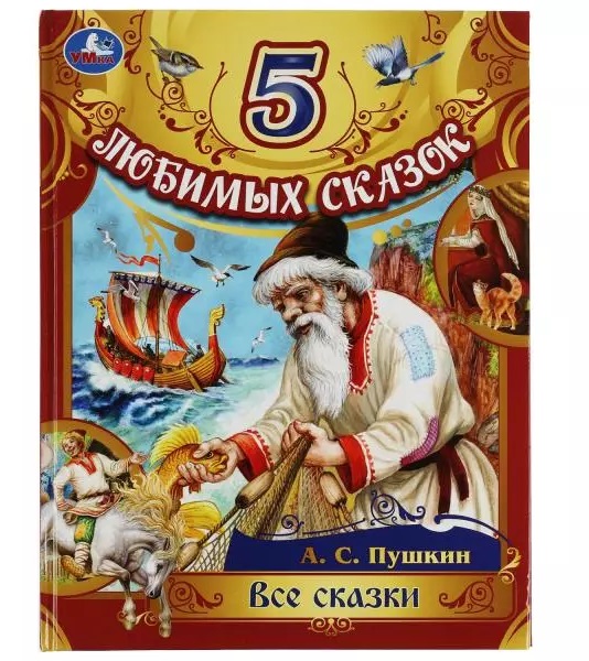 Все сказки. Пушкин А.С. Все сказки. Пушкин А.С.