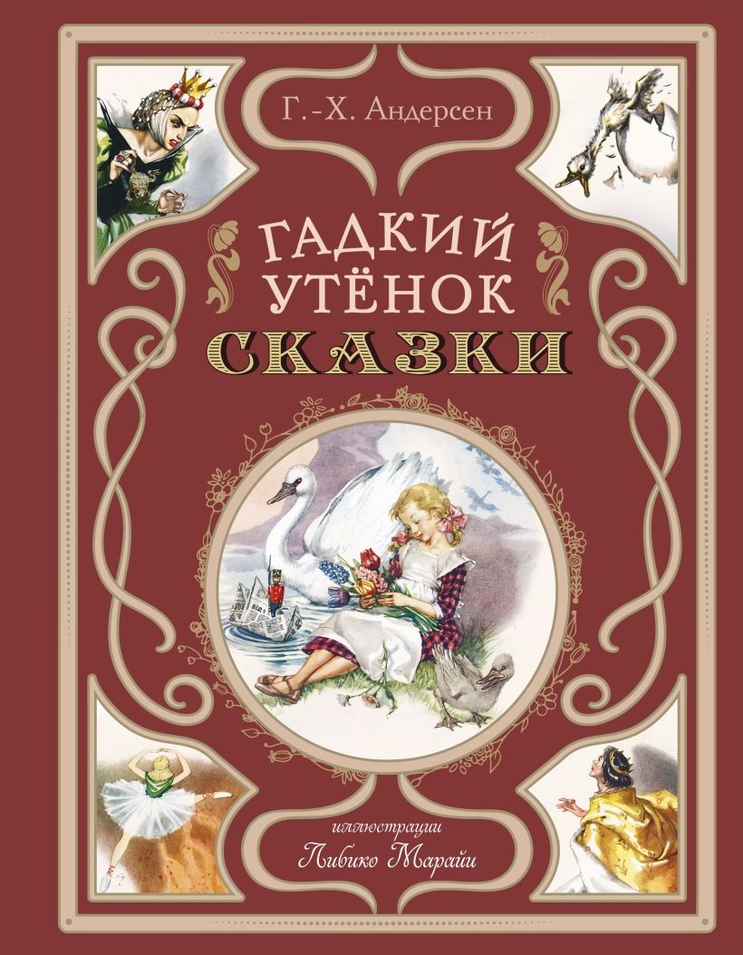 Гадкий утенок. Сказки. Андерсен Г-Х. Гадкий утенок. Сказки. Андерсен Г-Х.