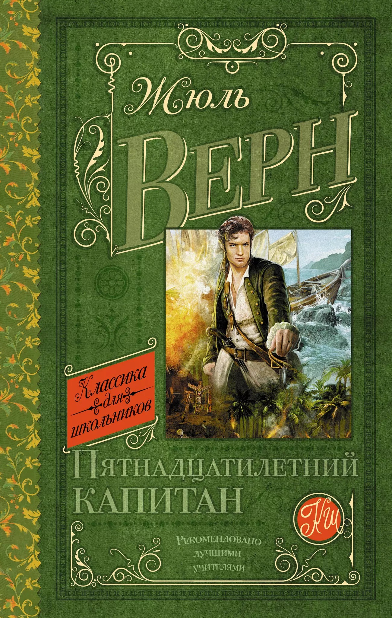 Пятнадцатилетний капитан. Верн Ж. Пятнадцатилетний капитан. Верн Ж.