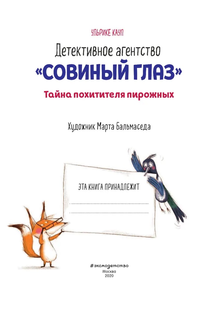 Детективное агентство «Совиный глаз». Тайна похитителя пирожных. Фото N5 Детективное агентство «Совиный глаз». Тайна похитителя пирожных. Фото N5
