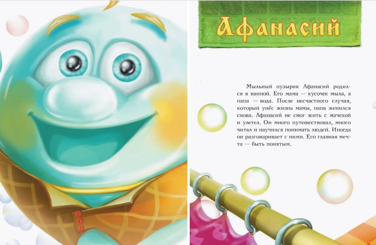 Приключения мыльного пузырика Афанасия. Зельдина М.М.. Фото N3 Приключения мыльного пузырика Афанасия. Зельдина М.М.. Фото N3