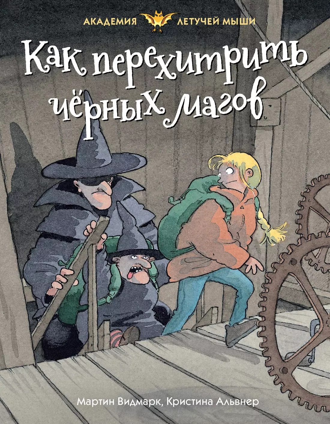 Как перехитрить черных магов. Видмарк М. Как перехитрить черных магов. Видмарк М.