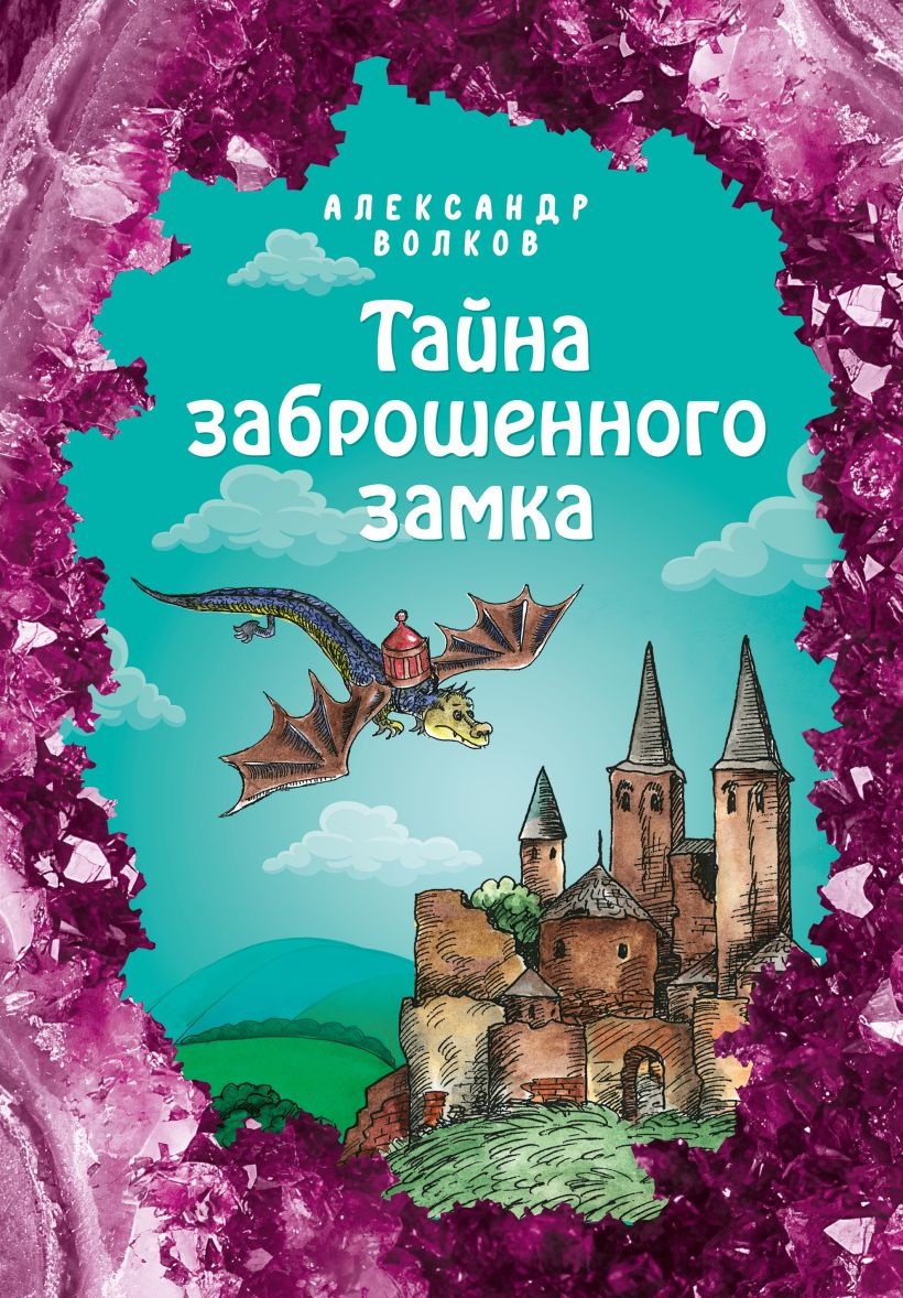 Тайна заброшенного замка. Волков А.М. Тайна заброшенного замка. Волков А.М.