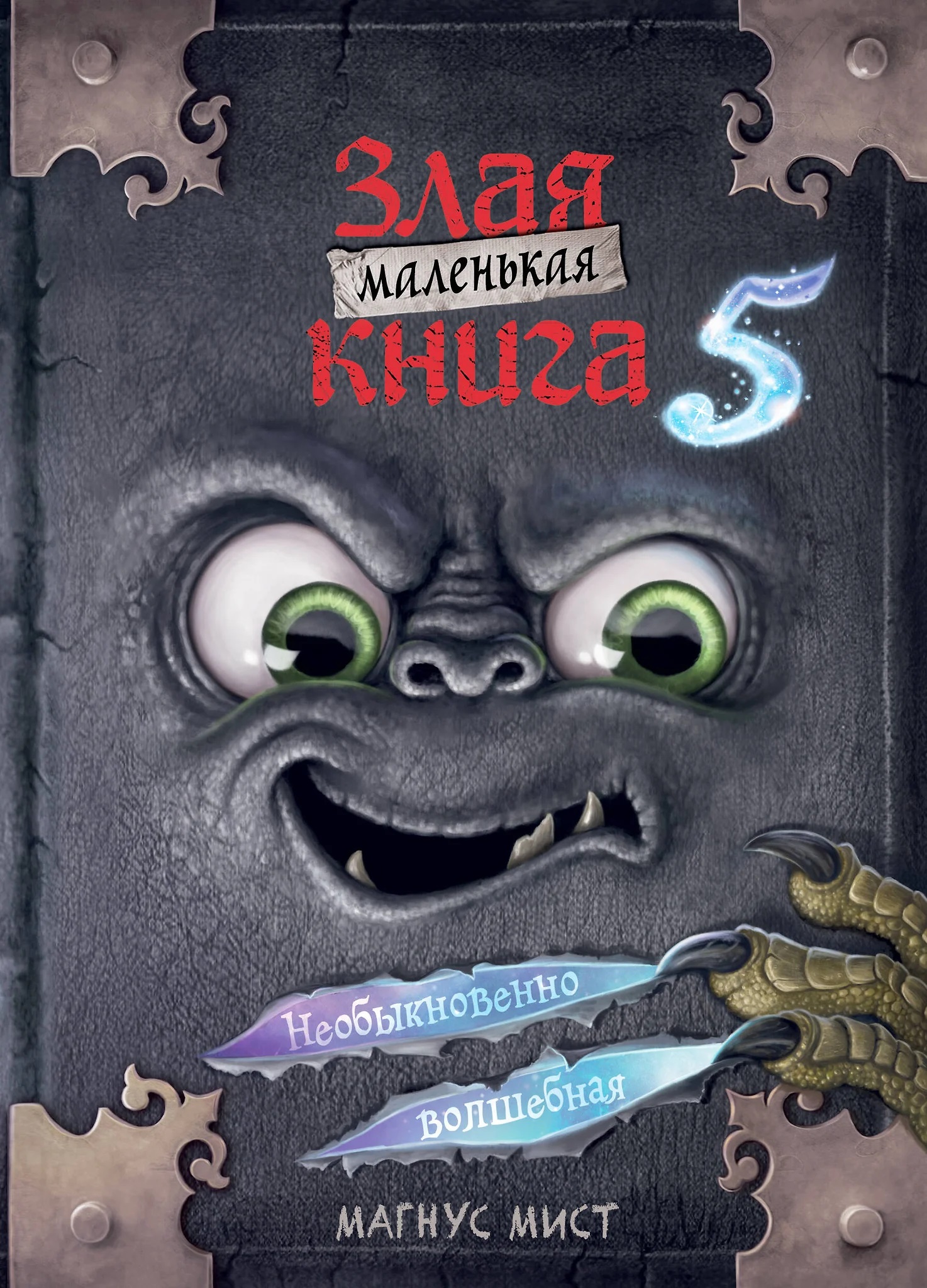 Маленькая злая книга 5.  Мист М. Маленькая злая книга 5.  Мист М.