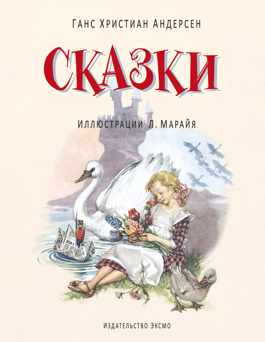 Г х андерсен сказки. Ганс христиан Гарденсон сказки. Анс Эристиан Андерсон сказки. Ганс християан Андерсон сказки. Сказки Ханс Кристиан Андерсен книга.