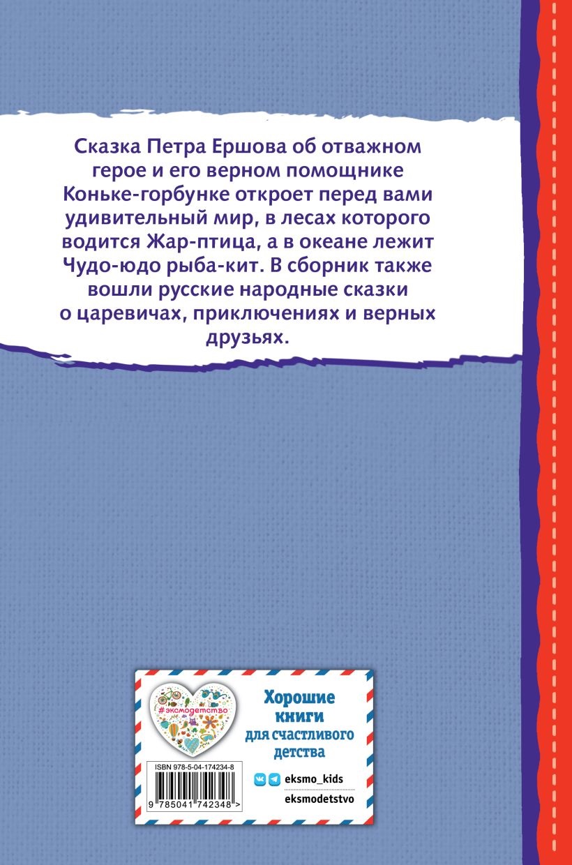 Конек-горбунок и др. сказки.. Фото N2 Конек-горбунок и др. сказки.. Фото N2