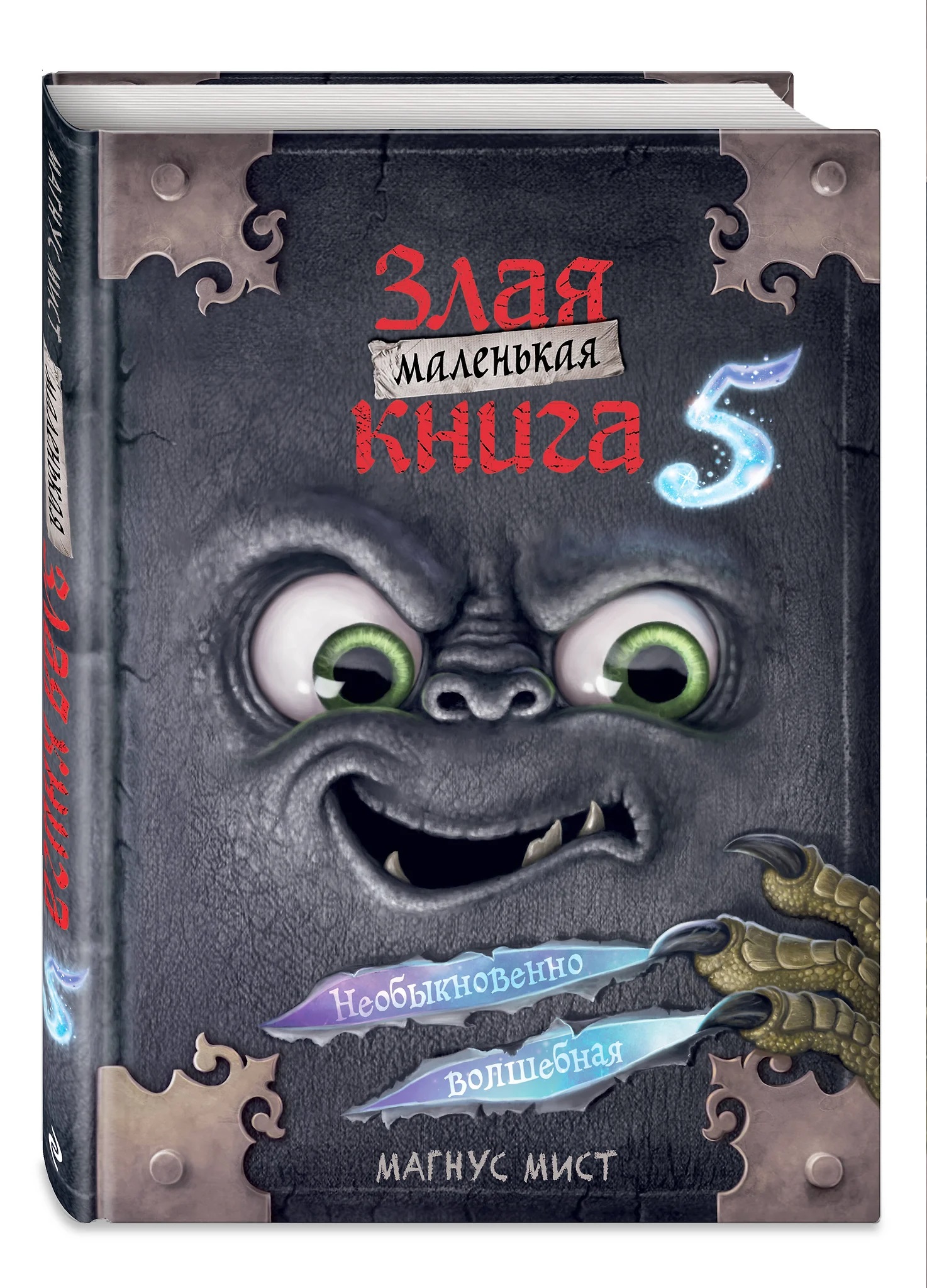 Маленькая злая книга 5.  Мист М.. Фото N3 Маленькая злая книга 5.  Мист М.. Фото N3