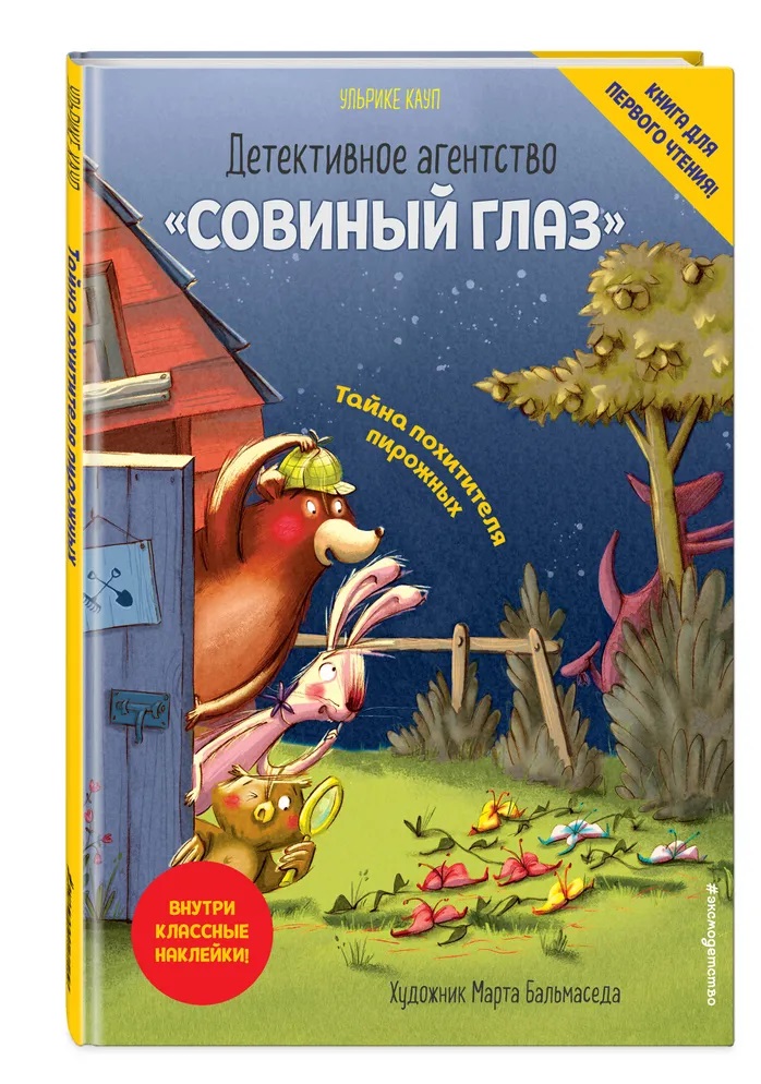 Детективное агентство «Совиный глаз». Тайна похитителя пирожных Детективное агентство «Совиный глаз». Тайна похитителя пирожных